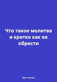 Что такое молитва и кратко как ее обрести