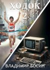 Босин Владимир - Ходок 2