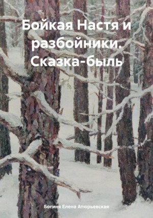 Атюрьевская Елена - Бойкая Настя и разбойники. Сказка-быль