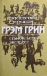 Грин Грэм - Путешествия с тетушкой. Стамбульский экспресс