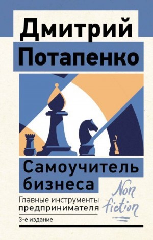 Потапенко Дмитрий - Самоучитель бизнеса. Главные инструменты предпринимателя