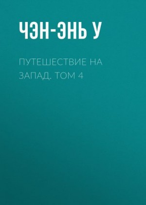 Чэнъэнь У - Путешествие на Запад. Том 4