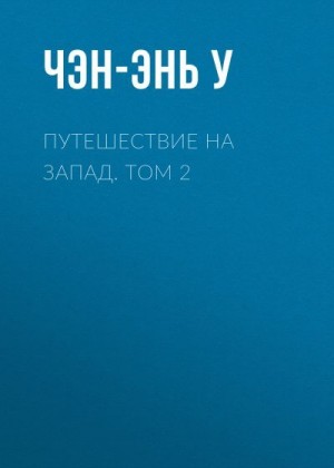 Чэнъэнь У - Путешествие на Запад. Том 2