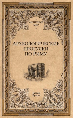 Буасье Гастон - Археологические прогулки по Риму