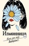 Айрон Мира - Изменница