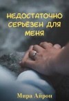 Айрон Мира - Недостаточно серьёзен для меня