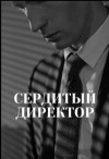 Айрон Мира - Сердитый директор