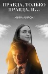 Айрон Мира - Правда, только правда, и...