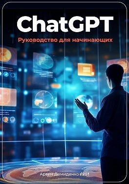 Демиденко Артем - ChatGPT: руководство для начинающих