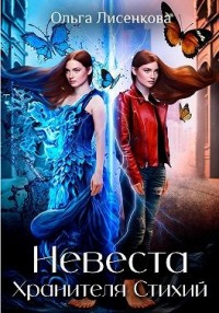 Невеста Хранителя Стихий