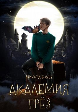 Бонье Минора - Академия Грёз