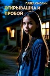 Смолин Павел - Открывашка и пробой