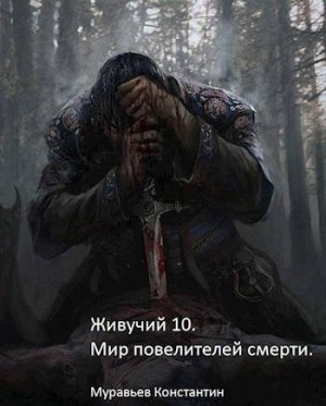 Муравьев Константин - Мир повелителей смерти