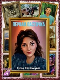 Первая ласточка