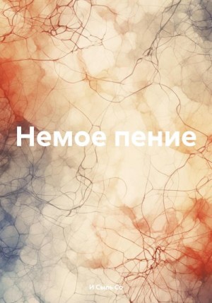 Со И Сыль - Немое пение