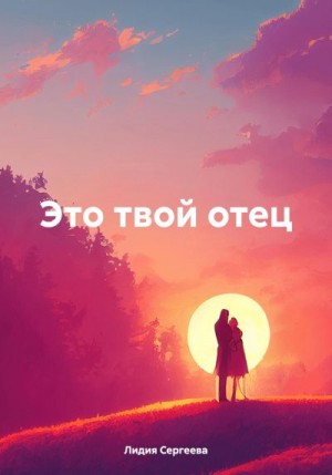 Сергеева Лидия - Это твой отец