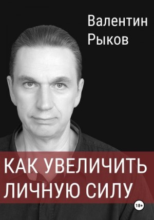 Рыков Валентин - Как увеличить личную силу