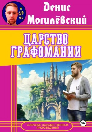 Могилёвский Денис - Царство Графомании