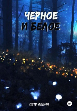 Левин Пётр - Черное и белое