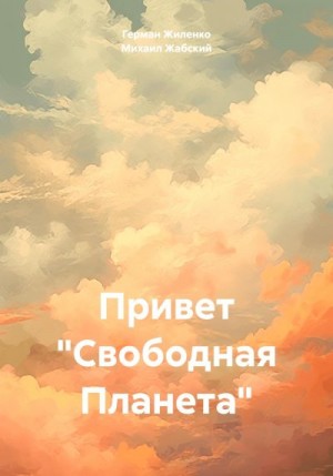 Жабский Михаил, Жиленко Герман - Привет «Свободная Планета»
