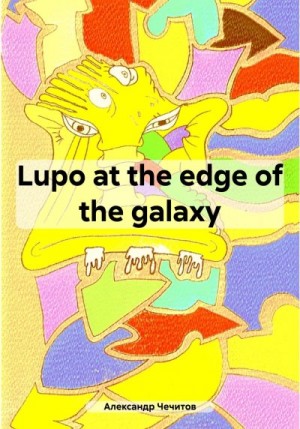 Чечитов Александр - Lupo at the edge of the galaxy