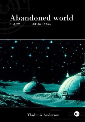 Андерсон Владимир - Abandoned World: The Awakening