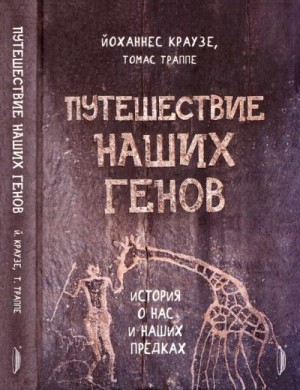 Краузе Йоханнес, Траппе Томас - Путешествие наших генов