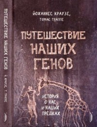 Путешествие наших генов