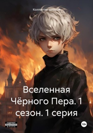 Коллектив авторов - Вселенная Чёрного Пера. 1 сезон. 1 серия.