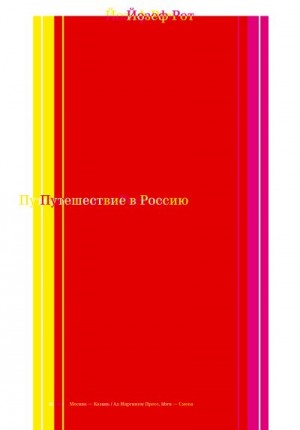 Рот Йозеф - Путешествие в Россию