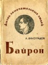 Виноградов Анатолий - Байрон