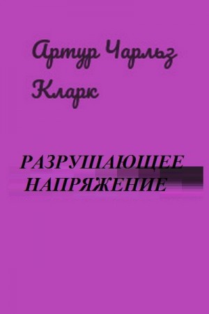 Кларк Артур - Разрушающее напряжение