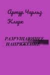 Кларк Артур - Разрушающее напряжение