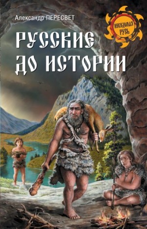 Пересвет Александр - Русские до истории