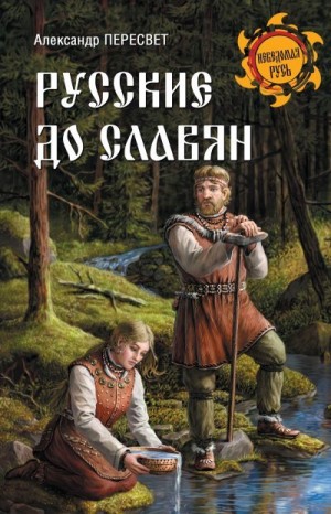 Пересвет Александр - Русские до славян
