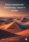 Усманов Хайдарали - Какой мир, такие и нравы