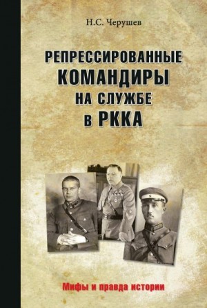Черушев Николай - Репрессированные командиры на службе в РККА