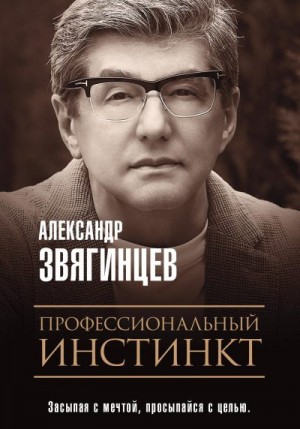 Звягинцев Александр - Профессиональный инстинкт