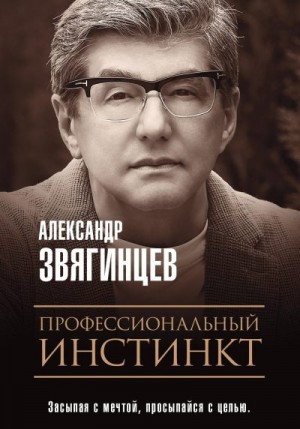 Звягинцев Александр - Профессиональный инстинкт