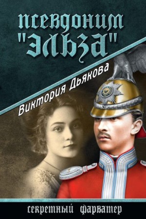 Дьякова Виктория - Псевдоним «Эльза»