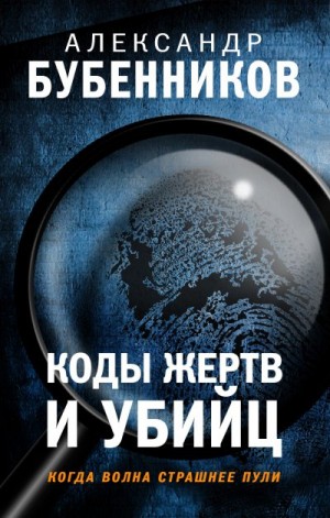 Бубенников Александр - Коды жертв и убийц