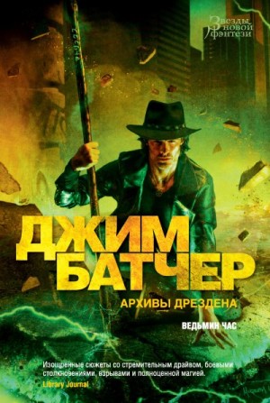 Батчер Джим - Ведьмин час