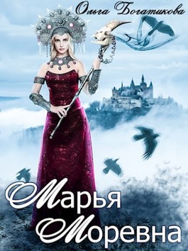 Богатикова Ольга - Марья Моревна