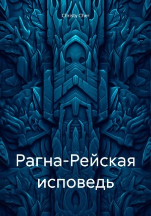 Cher Christy - Рагна-Рейская исповедь