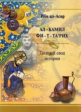 ал-Асир Ибн - Полный свод истории. Избранные отрывки