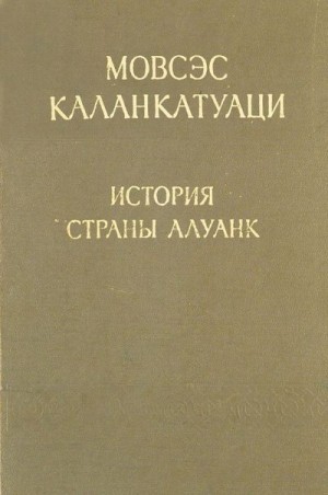 Каланкатуаци Мовсес - История страны Алуанк