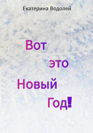 Водолей Екатерина - Вот это Новый Год!