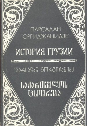 Горгиджанидзе Парсадан - История Грузии