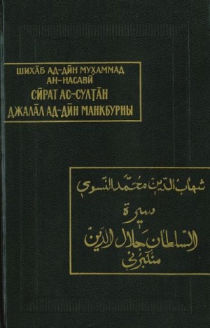 ан-Насави Мухаммад - Жизнеописание султана Джалал ад-Дина Манкбурны
