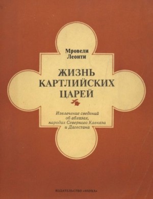 cкачать книгу Леонти Мровели Жизнь картлийских царей